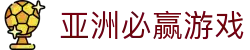 亚洲必赢游戏首页｜客户端、体育平台与网站说明
